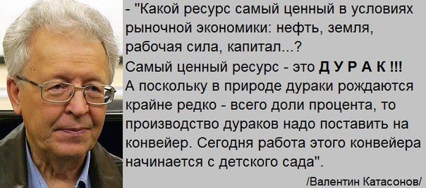 Какой ресурс самый ценный в условиях рыночной экономики нефть земля рабочая сила капитал іСамый ценный ресурс это Д У Р А К ГЁЁА поскольку в природе дураки рождаются __крайне редко всего доли процента то производство дураков надо поставить на конвейер Сегодня работа этого конвейера начинается детского сада Валентин Катасонов