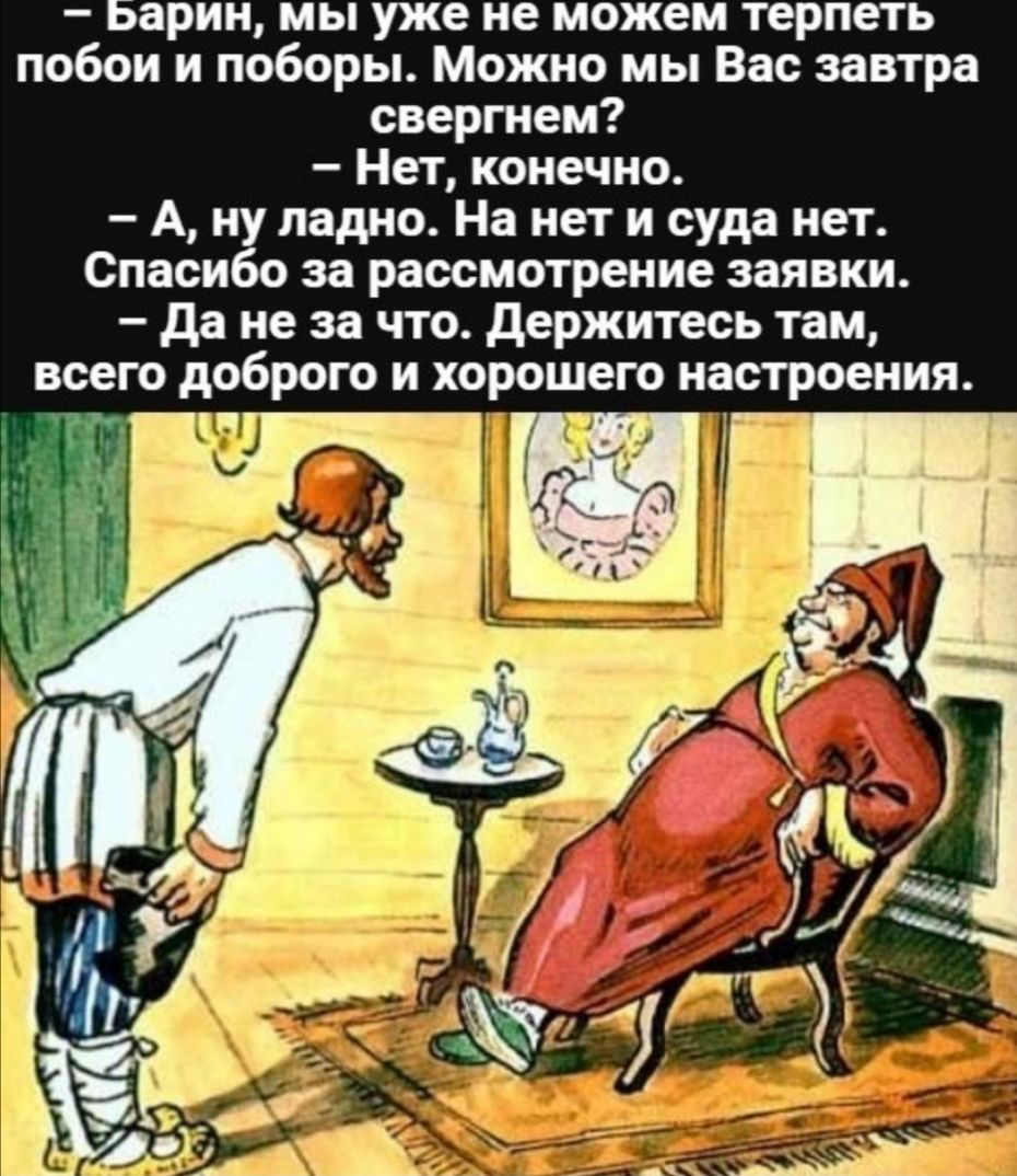 Барин можно мы вас СВЕРГНЕМ