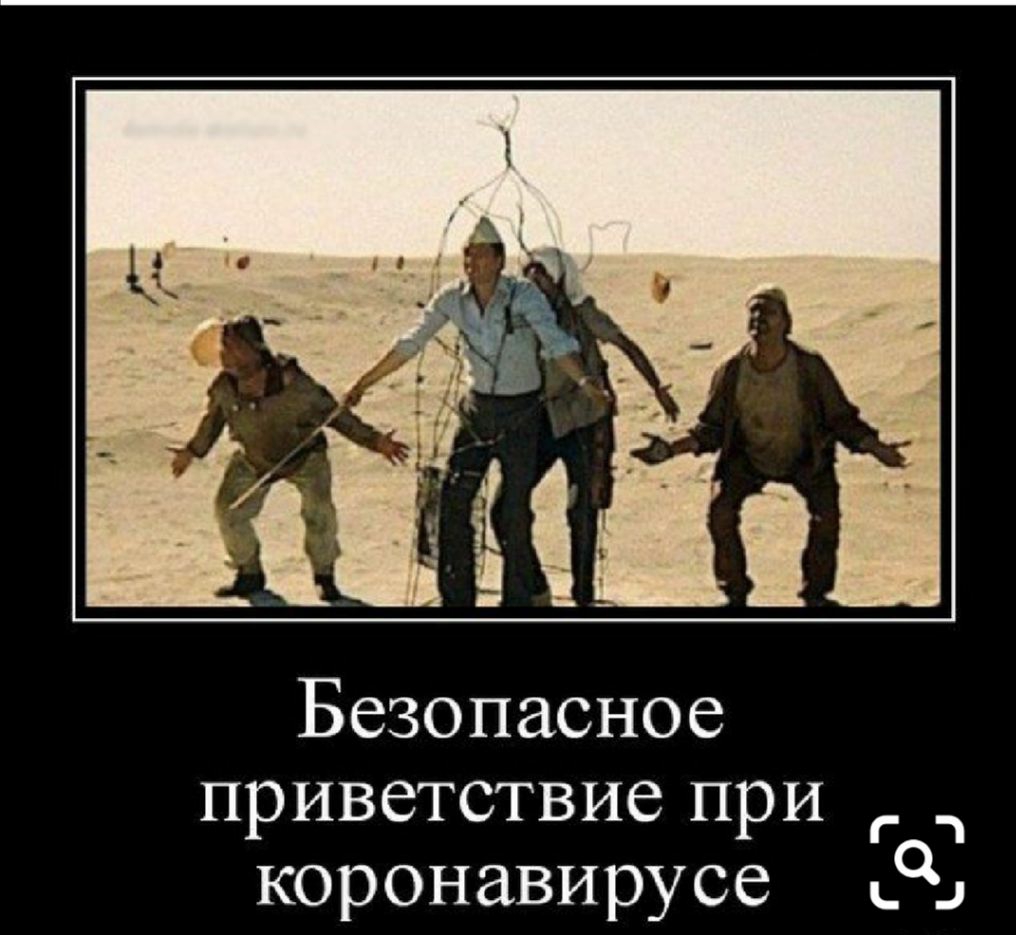 Безопасное приветствие при коронавирусе ьъ
