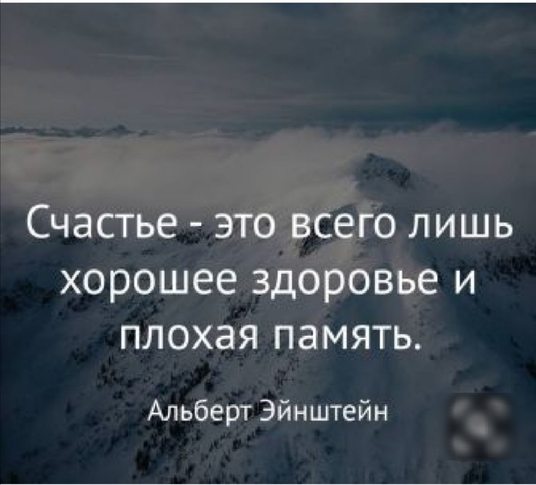 Счастье это всего лишь хорошее здоровье и плохая память Альберт Эйнштейн