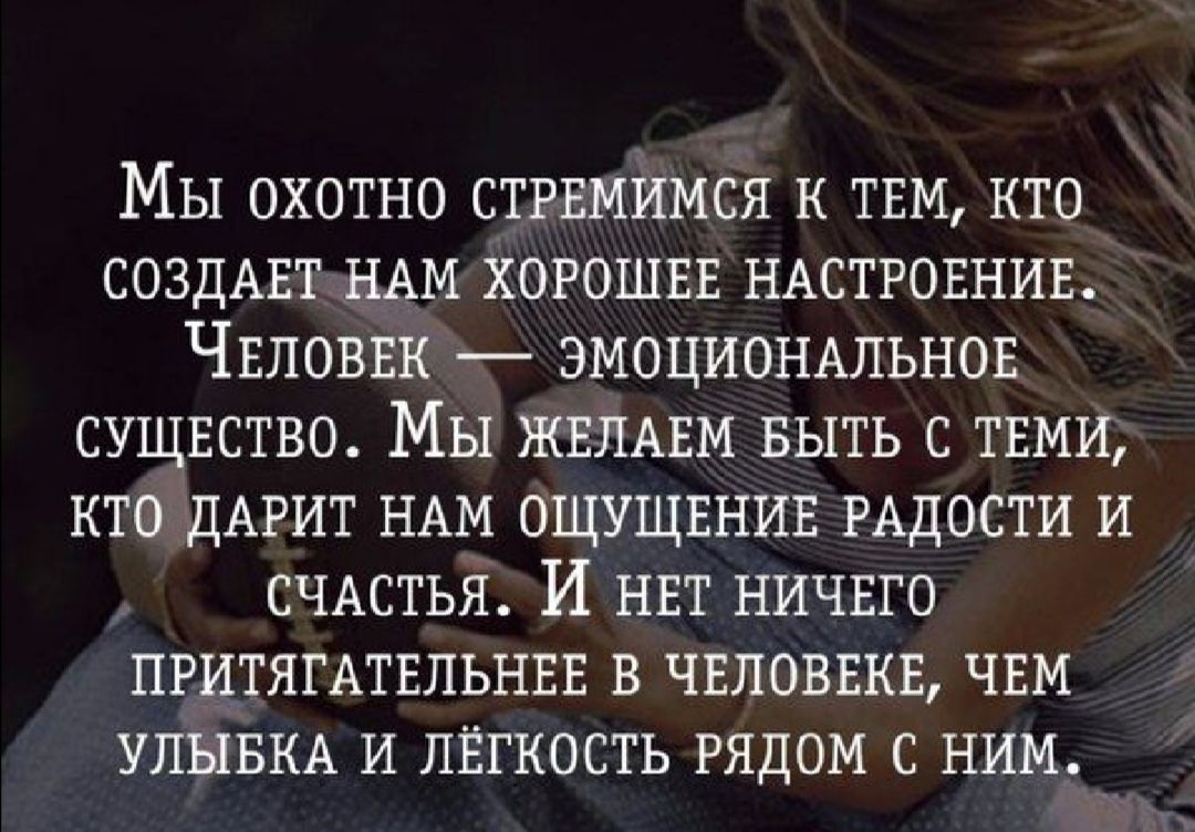 Мы охотно стгвмимся к ТЕМ кто СОЗДАЕТ НАМ хорошвв НАСТРОЕНИЕ ЧЕЛОВЕК эмоциощльнов сущвство Мы ЖЕЛАЕМ выть с твми кто ДАРИТ НАМ ощущвнив РАДОСТИ и _ СЧАСТЬЯ И нвт ничвго ПРИТЯГАТЕЛЬНЕЕ в чвловвкв чвм УЛЫБКА и ЛЁГКОСТЬ рядом с ним