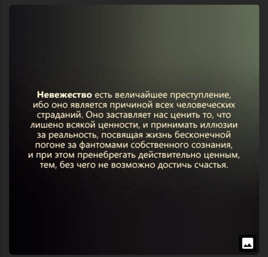 ибо оно является причиной всех чел _ страданий Оно заставляет нас ценить то что лишено всякой ценности и принимать иллюзии за реальность посвящая жизнь бесконечной погоне за фантомами собственного сознания и при этом пренебрегать действительно ценным тем без чего не возможно достичь счастья