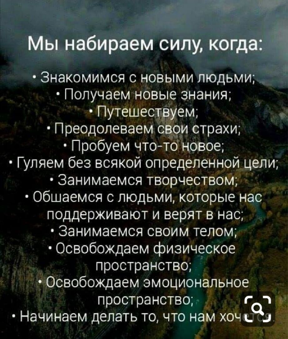 мг Мы набираем силу КОГдаіч 3накомимсясновымитподьми Получааиновыезнаниж Путешествуем Преодолеваемасвоистрахи Пробуем что то новое Ъшяемабезвсякойопределеннойцелщ ЗанимаемсятворчествоМ Обшаемсяслюдьмидапорыенас поддерживаЮТЬ1верягвнао Занимаемсясвоимтелом Освобождаемфизическое пространство ОсвобождаеМ1эмоциональное пространство _ г 1 НЭЧИНЭЕМ ДЕЛЭТЬ ТО ЧТО НЭМ ХОЧ на