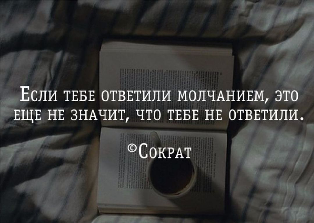 ЕСЛИ ТЕБЕ ОТВЕТИЛИ МОЛЧАНИЕМ ЭТО ЕЩЕ НЕ ЗНАЧИТ ЧТО ТЕБЕ НЕ ОТВЕТИЛИ СОКРАТ