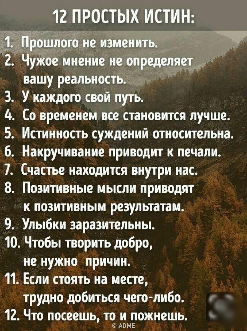 Истина жизни. Истина жизни цитаты. Жизненные истины. 12 Простых истин. Простые истины цитаты.