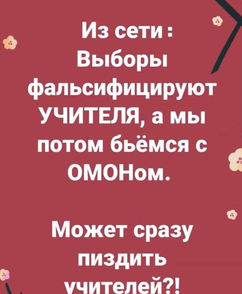 Из сети Выборы фальсифицируют УЧИТЕЛЯ а мы потом бьёмся с ОМОНом 0 Может сразу пиздить учителей