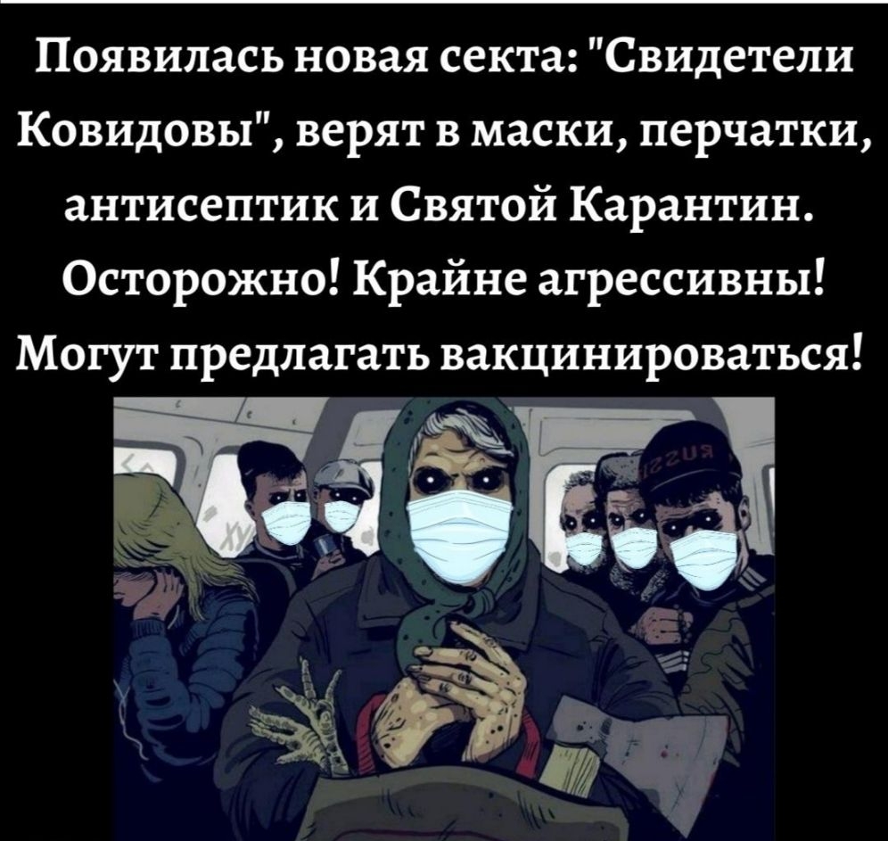 Появилась новая секта Свидетели Ковидовы верят в маски перчатки антисептик и Святой Карантин Осторожно Крайне агрессивны Могут предлагать вакцинироваться