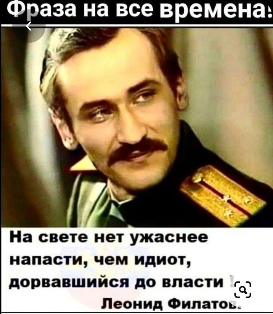 раза на ВСе времена На свете нет ужаснее напасти чем идиот дорвавшийся до власти го Леонид Филатоь_