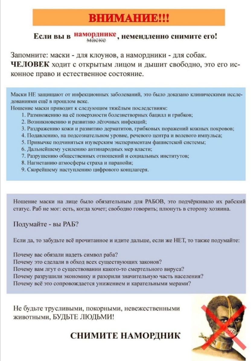 Если вы в моРдЧЗ иемендленно снимите его Запомните маски для клоунов а намордники для собак ЧЕЛОВЕК ходит с открытым лицом и дышит свободно это его ис конное право и естественное состояние Миски НЕ иншншш ог инфекционных заболеваний тю было даша клиническими иосль дованияии еще в прошлом веке Ношение миски приводит к следующим тяжёлым нашедшим Рвмншнню на ее поверхности болезнегворных бсцнлл и гри
