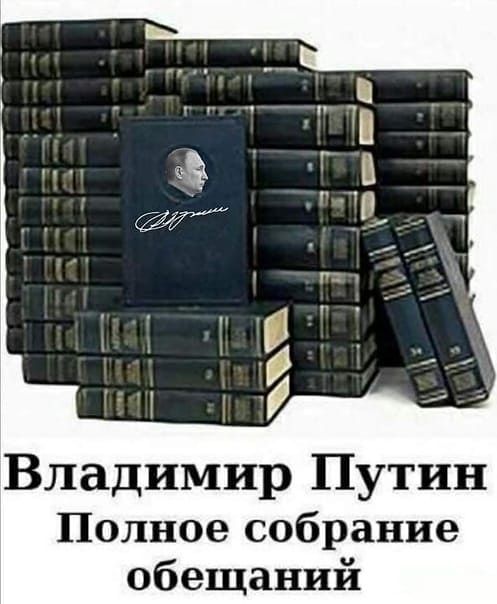 Владимир Путин Полное собрание обещаний
