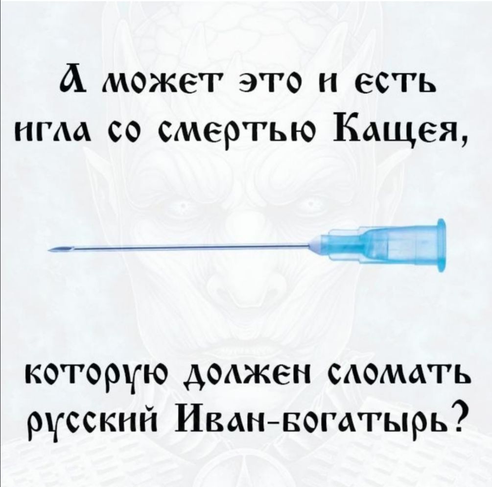 А может это и есть нгм со смертью Кащея ___ 41 которую доажен едомагь рсскнй ИванБогатырь