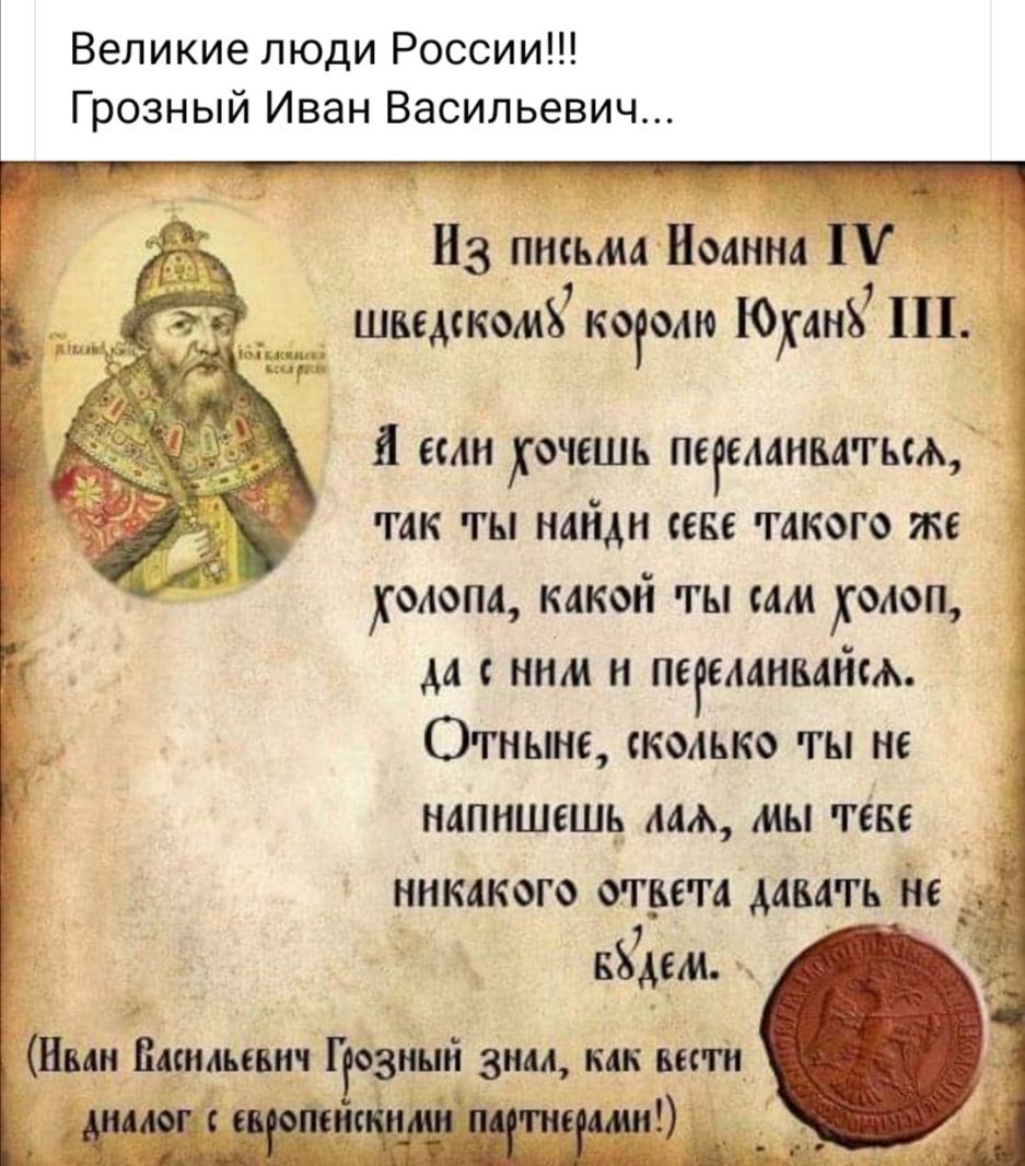 Великие люди России Грозный Иван Васильевич Из письма Нити д шведском кого ЮханЪ 1Ц_ _ емн хочешь пегемнмгьм так нащн сене такого же кокона какой ты сам холоп да с ним и пеггмнваим Отныне сколько ты не напишешь лм мы тем _ никакого ответа давать ш еЪдсм