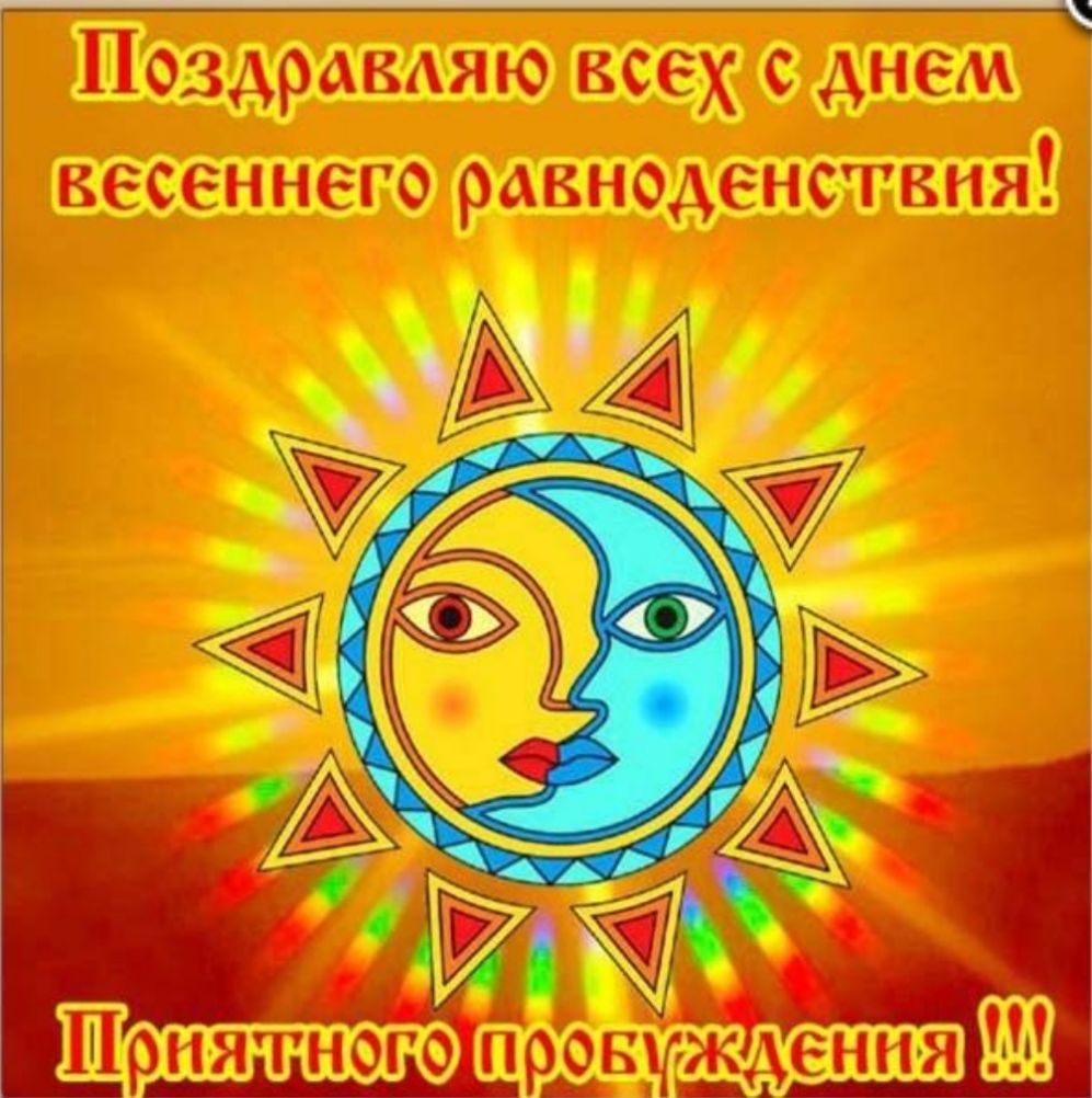 Поздракдяю всех с днем весеннего равноденствия