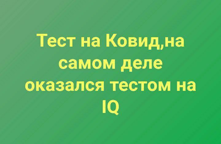 Тест на Ковидна самом деле оказался тестом на Ю