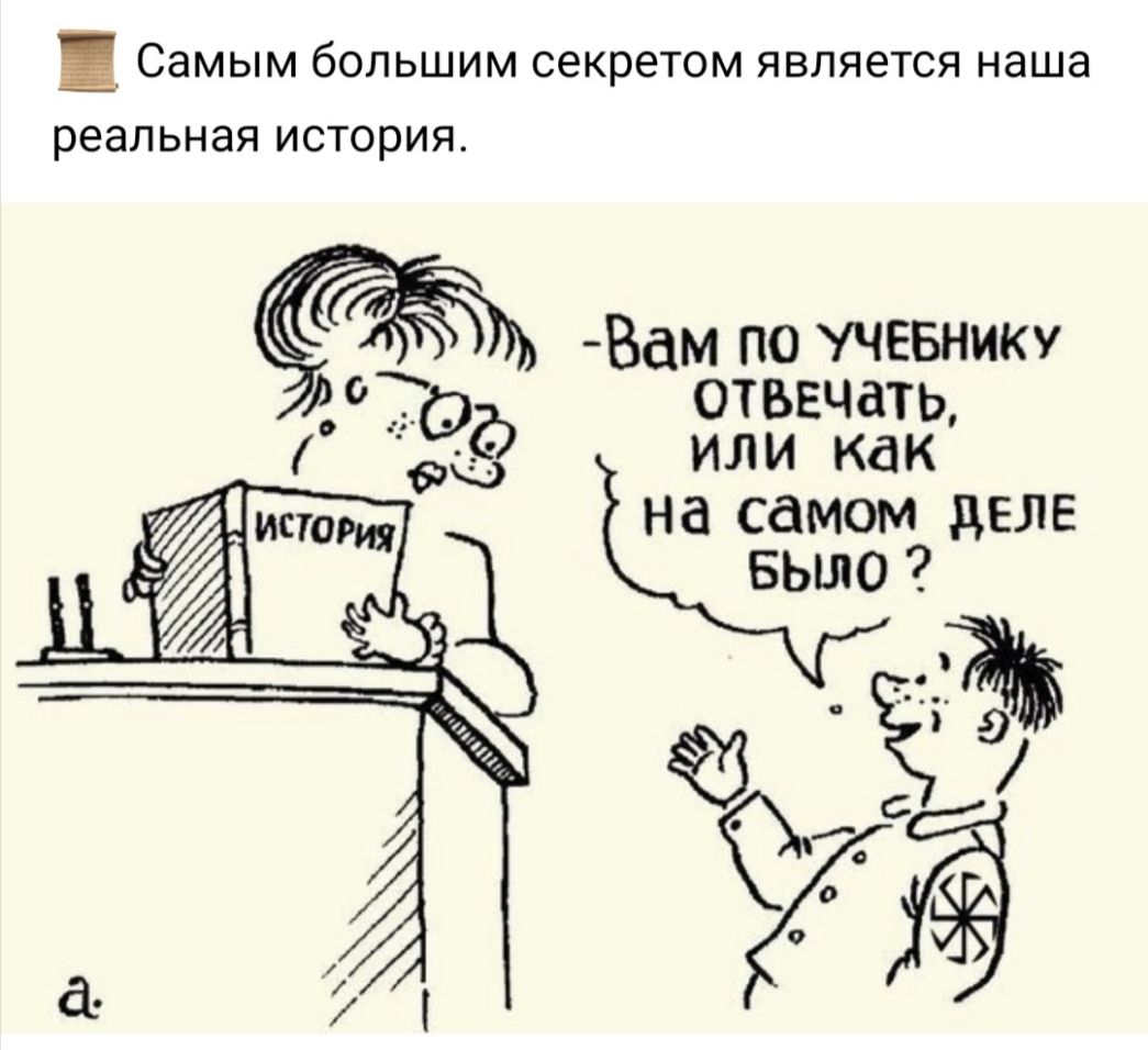 самым большим секретом ЯВЛЯЕТСЯ наша реальная история Вам по ччгчнику отвечать ИЛИ как на самом деле Было