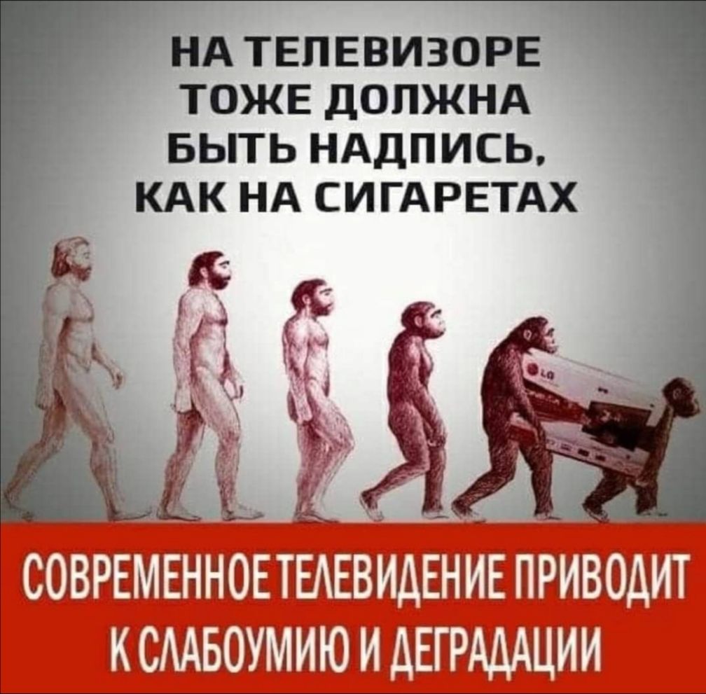 НА ТЕПЕВИЗОРЕ 1 ТОЖЕ ДОЛЖНА БЫТЬ НАДПИСЬ КАК НА СИГАРЕТАХ СОВРЕМЕННОЕТЁАЕВИДЕНИЕ ПРИВОДИТ КСААБОУМИЮ И дЕГРАДАЦИИ