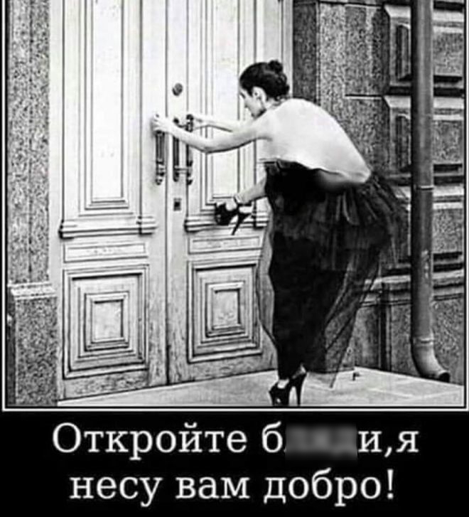 Откройте б несу вам добро