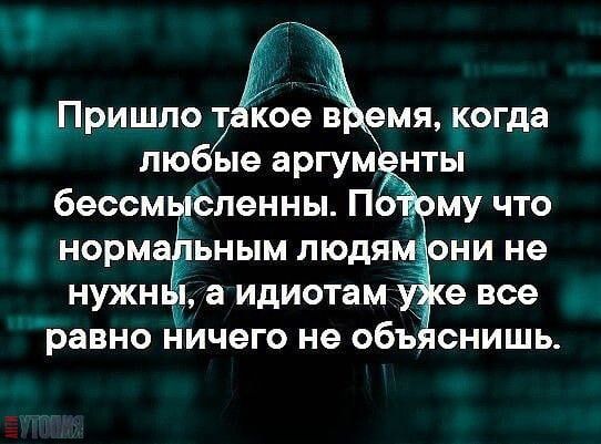 Пришло т кое в емя когда лю ые аргум нты бессмыЪленны По Ч му что норма ьным людям они не нужн а идиотам е все равно НИЧЭГО не ОбЪЯСНИШЬ