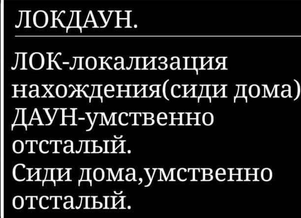 ЛОКДАУН ЛОК локализация нахождениясиди дома ДАУН умственно отсталый Сиди домаумственно отсталый