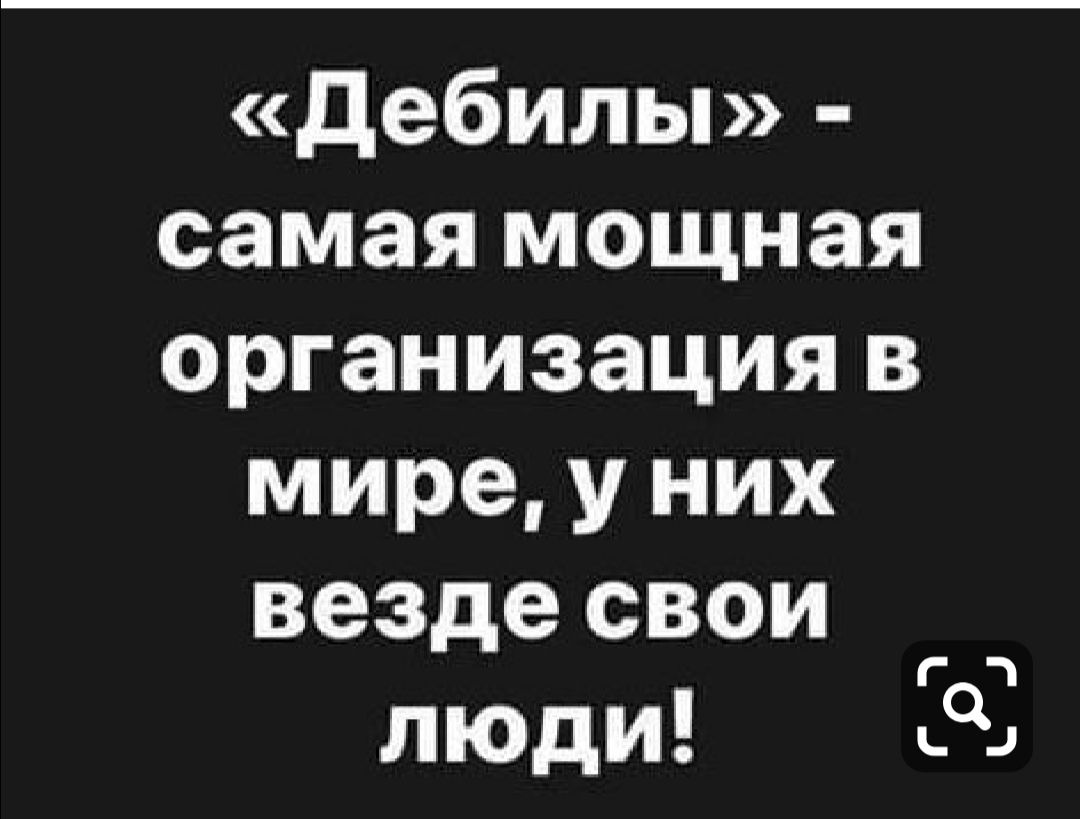 дебилы самая мощная организация в мире у них везде свои люди С