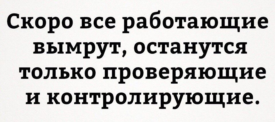 Берегите работающих если они вымрут останутся только проверяющие и контролирующие картинка