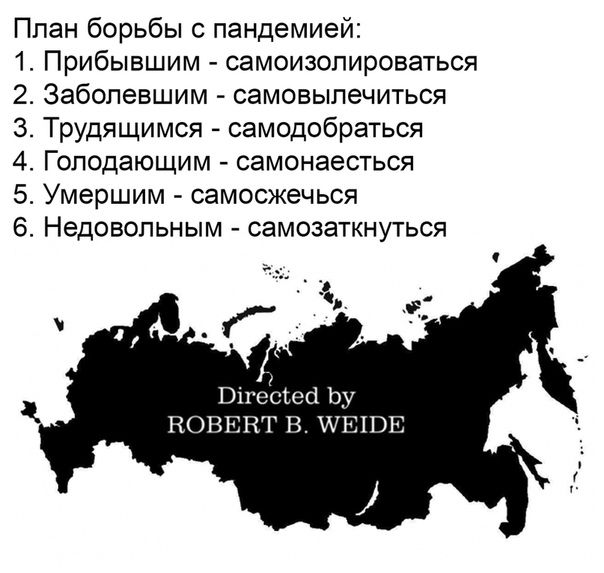 План борьбы пандемией 1 Прибывшим самоизолироваться 2 Заболевшим самовыпечиться 3 Трудящимся самодобраться 4 Голодающим самонаесться 5 Умершим самосжечься 6 Недовольным самозаткнуться Вігёсіекі Ьу НОВЕКГ В ШЕНЭЕ