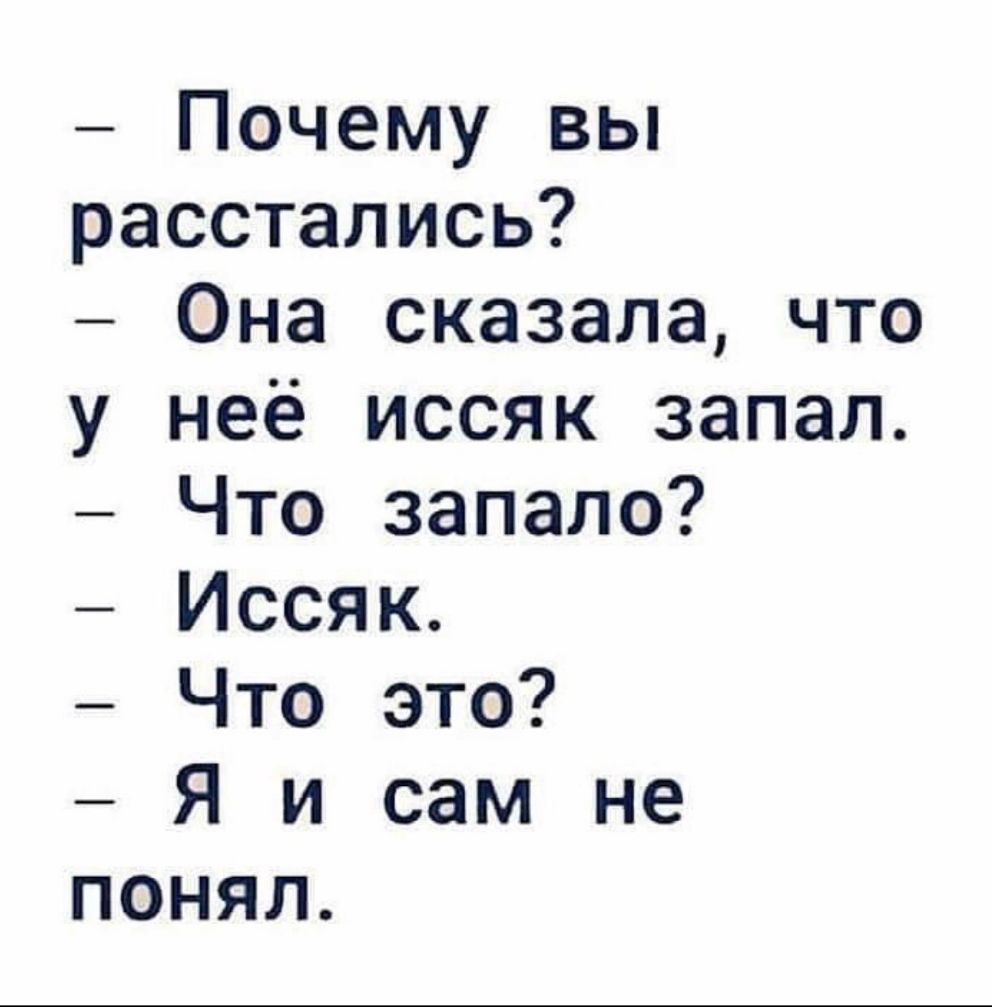 Почему ВЬ расстались Она сказала что у неё иссяк запал Что запало Иссяк Что это Я и сам не понял