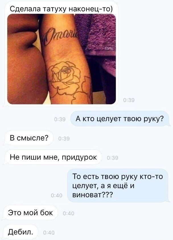 Сделала татуху наконецто А кто целует твою руку В смысле Не пиши мне придурок То есть твою руку ктото целует а я ещё и виноват Это мой бок Дебип