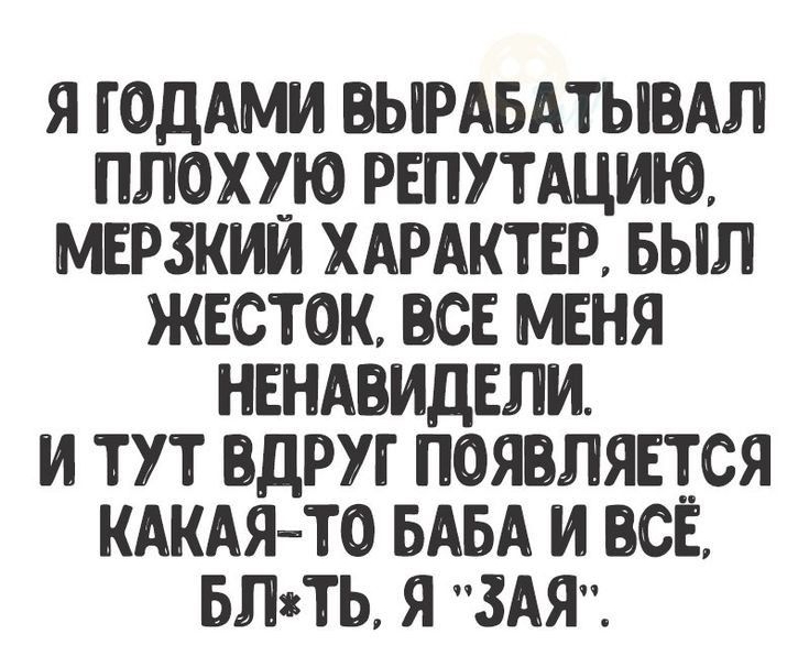 Я ГОДАМИ ВЫРАБАТЫЩАЛ ПЛОХУЮ РЕПУТАЦИЮ МЕРЗКИИ ХАРАКТЕР БЫЛ ЖЕСТОК ВСЕ МЕНЯ НЕНАВИДЕЛИ И ТУТ БДРУГ ПОЯВЛЯЕТСЯ КАКАЯ ТО БАБА И ВСЁ БЛжТЬ Я 3АЯ