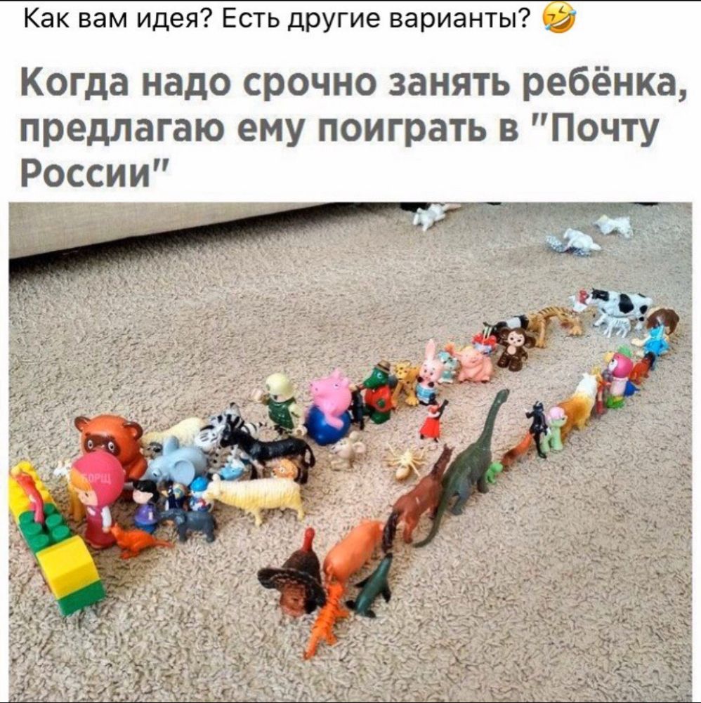 Как вам идея Есть другие варианты Когда надо срочно занять ребёнка предлагаю ему поиграть в Почту России