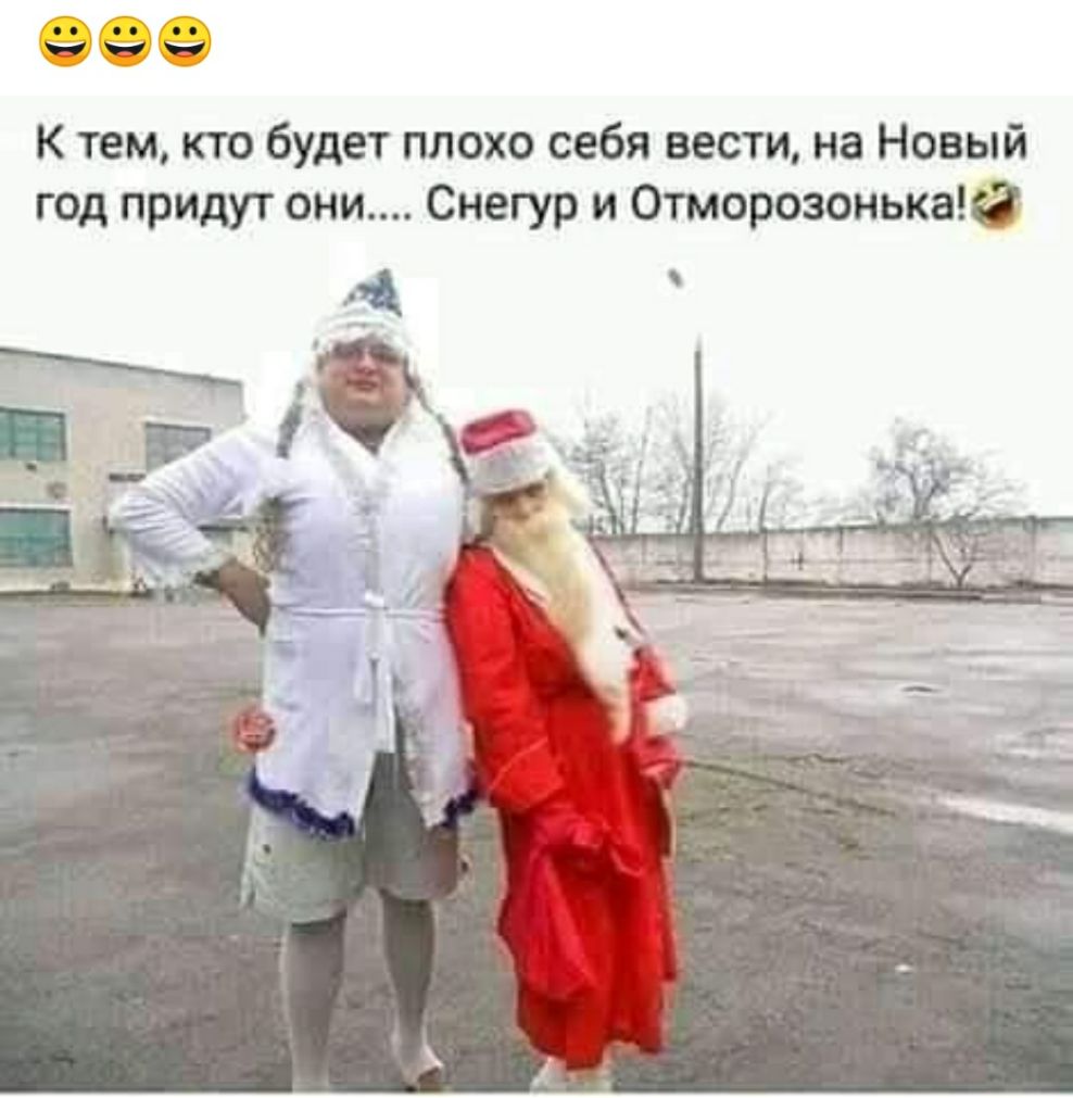 с и и и К тем кто будет плохо себя вести на Новый год придут они Снегур и Отморозонькацг