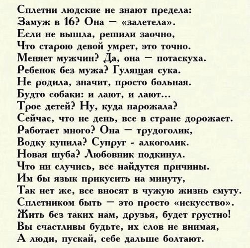 Сплетни людские не знают предела Замуж в 16 Она взлетела Если не вышла решили заочно Что старою девой умрет это точно Меняет мужчин Да она потаскуха Ребенок без мужа Гулящаи сука Не родила значит просто больная Будто собаки и дают и дают Трое детей Ну куда нарожма Сейчас что и день все в стране дорожает Работвет много Она трудоголик Водку купида Супруг алкоголик Новая шуба Любовник подкинул Что ни