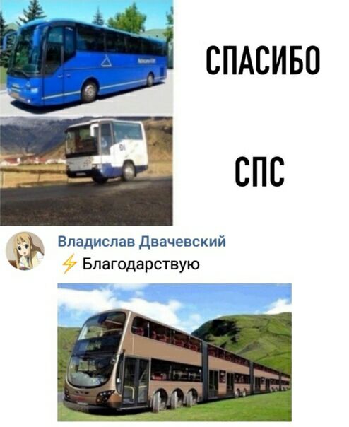 СПАСИБО СПС _ Владислав двачевский Благодарствую