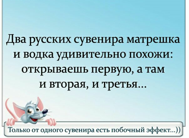 Два русских сувенира матрешка И водка удивительно ПОХОЖИ открываешь первую а там и вторая и третья іі Только от одного сувенира есть побочный эффект