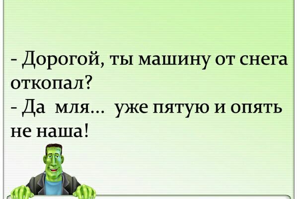 Дорогой ты машину от снега откопал Да мля уже пятую и опять не наша АЁ