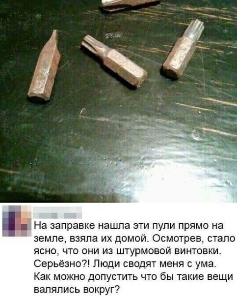 На заправке нашла эти пули прямо на земле взяла их домой Осмотрев стало ясно что они из штурмовой винтовки Серьёзно Люди сводят меня с ума Как можно допустить что бы такие вещи валялись вокруг