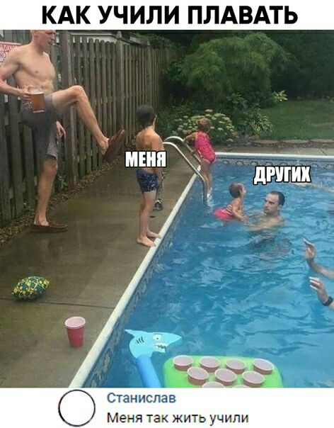 КАК УЧИЛИ ПЛАВАТЬ міг ин шин другии 3 Станислав Меня так жить учипи