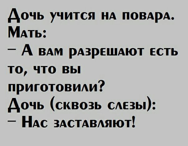 Аочь учится НА ПОВАРА МАть А ВАМ рдзрешдют есть то что вы приготовшш Дочь сквозь смазы _ НАс ЗАСТАВАЯЮТ