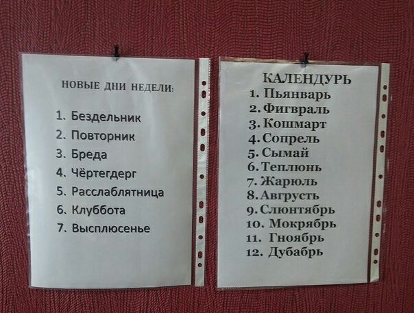 новыв _п ш ниши Бездельник Позторник Бреда _ Чёртегдерг _ Расслаблятница Клуббота Высплюсенье КАЛЕНДУРЬ 1 Пьянварь 2 Фигвраль 3 Кошмар г 4 Сопрель 5 Сымай 6Теп1юнь 7 Жарюль 8 груть 9 юнтябрь Мкжрябрь 11 Гнолбрь 12 Дуба брЬ