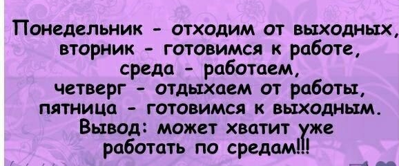 Понедельник отходим от выходных вторник готовимся к работе среда работаем четверг отдыхаем от работы пятница готовимся к выходным Вывод может хватит же работать по средам