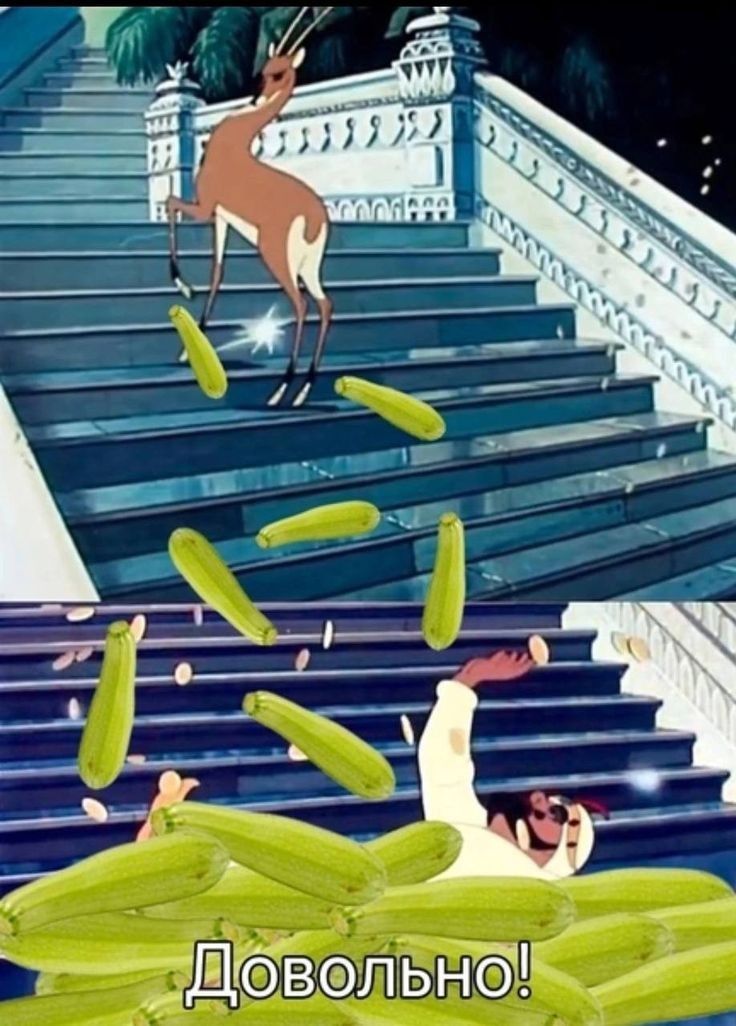 Довольно!