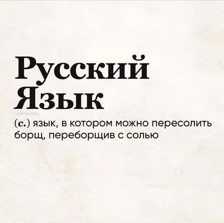 Русский Язык
(с.) язык, в котором можно пересолить борщ, переборщив с солью