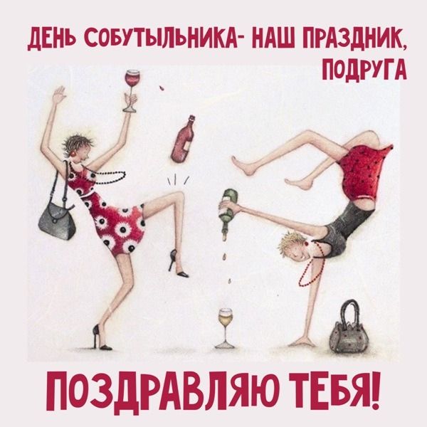 ДЕНЬ СОБУТЪШЪНИКА НАШ ПРАЗДНИК ПОДРУГА іі іід ПОЗДРАВЛЯЮ ЕБЯ