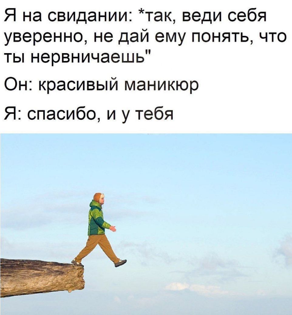 Я на свидании так веди себя уверенно не дай ему понять что ты нервничаешь Он красивый маникюр Я спасибо и у тебя