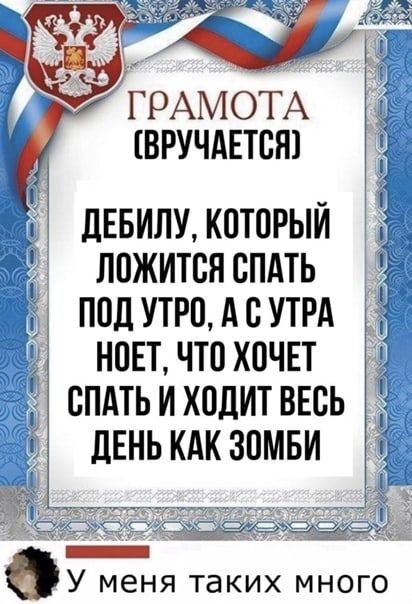 ГРАМ0ТА вручдетпш и дввилу который лпжитсяспмь ппдутюдсутгд нпвт чтпхочп спдтьиходитвнсь ЛЕНЬ КАК ЗОМБИ ФУ меня таких много