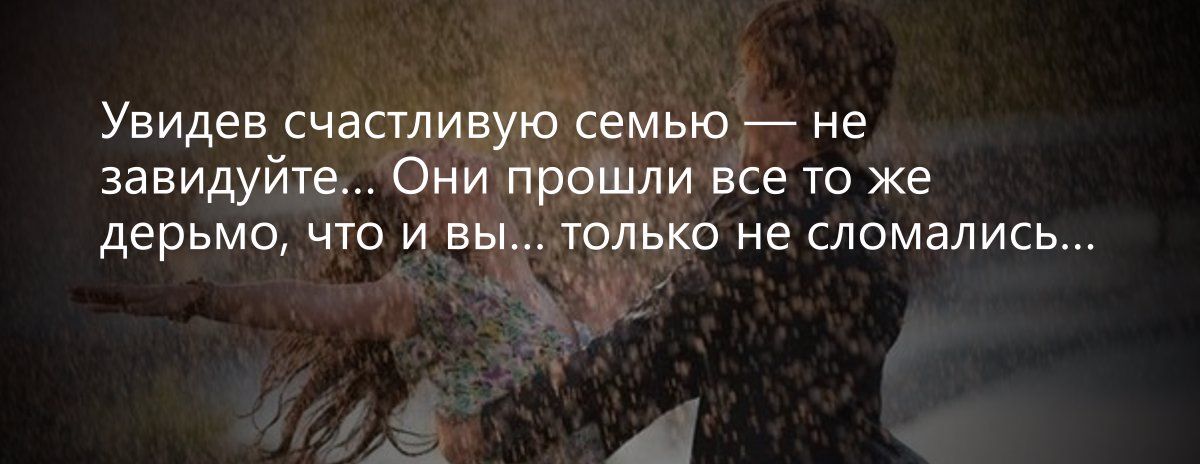 Увидев счастливую семью не завидуйте Они прошли все то же дерьмо что и вы только не сломались