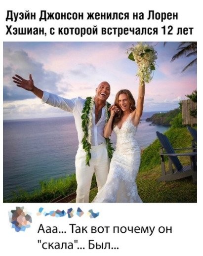 дузйи джвиспи женился на Лорен Хэшиаи котпрпй встречался 12 лет 13 с Ааа Так вот почему он скала Был