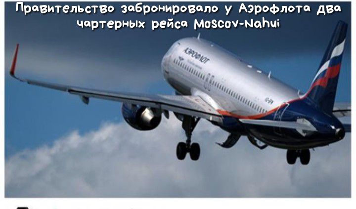 разительство забронировало у Аэрофлота двп чартерньпх рейса мазсач МаЬці
