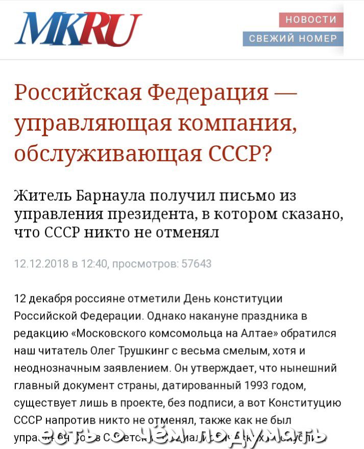 новости свежий НОМЕР Российская Федерация управляющая компания обслуживающая СССР Житель Барнаула получил письмо из управления президента в котором сказано что СССР никто не отменял Ш ЮЗНПЪН17Щтп7шг_пцъту тд 12 декабря россияне отметили день конституции Российской Федерации Однако накануне праздника в редакцию Московского комсомольца на Алтае обратился наш читатель Олег Трушкинг с весьма смелым хо