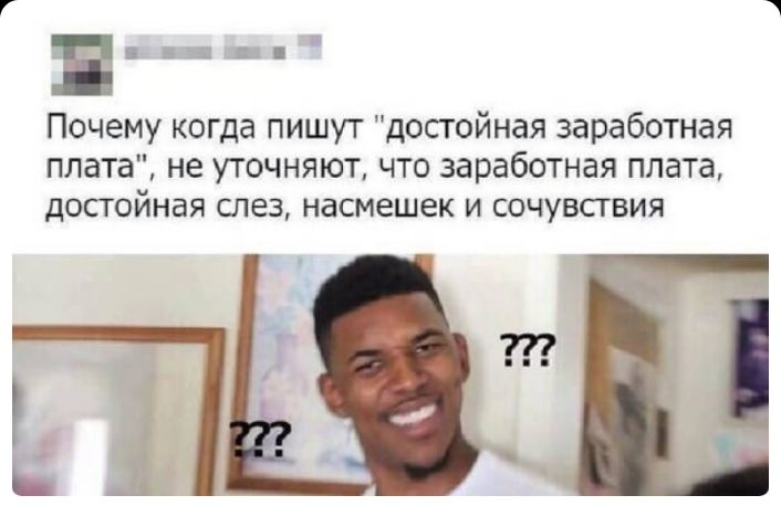 ББ Почему когда пишут достойная заработная плата не уточняют что заработная плата достойная слез насмешек и сочувствия Ь